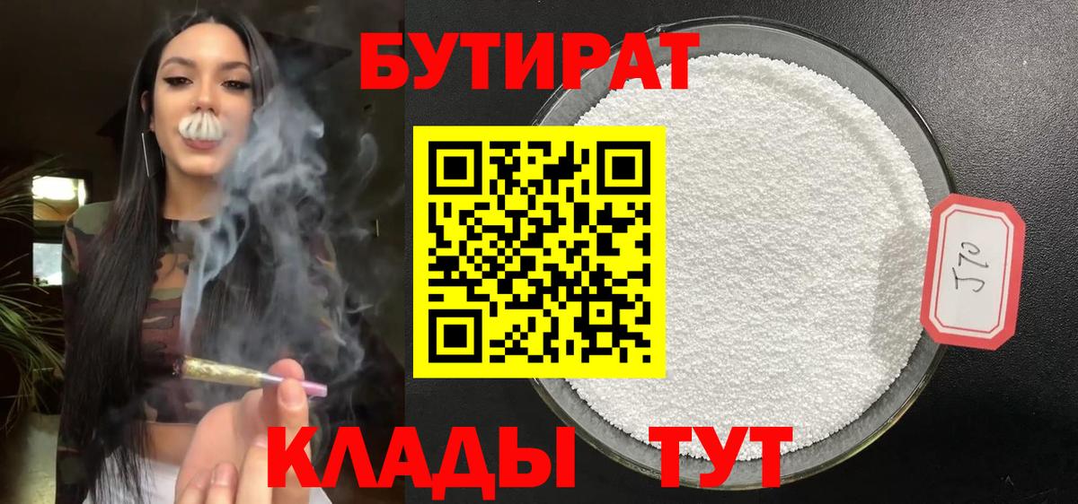 БУТИРАТ Butirat Набережные Челны